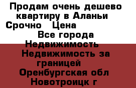 Продам очень дешево квартиру в Аланьи . Срочно › Цена ­ 2 500 000 - Все города Недвижимость » Недвижимость за границей   . Оренбургская обл.,Новотроицк г.